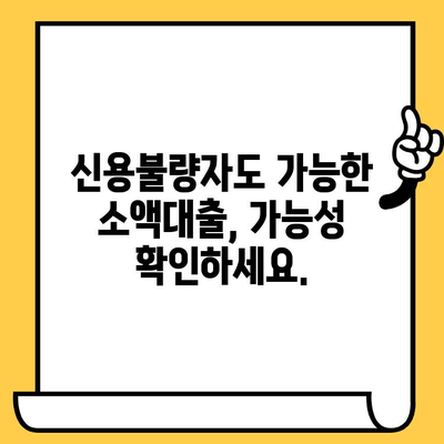 장기 연체자도 가능할까? 소액 비상금 대출, 가능성 확인하고 믿을 수 있는 곳 찾기 | 신용불량, 연체, 소액대출, 비상금, 대출 가능성 확인