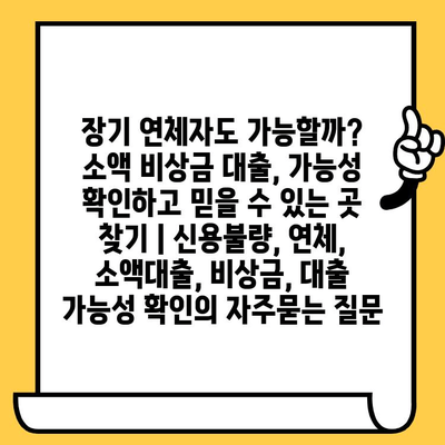 장기 연체자도 가능할까? 소액 비상금 대출, 가능성 확인하고 믿을 수 있는 곳 찾기 | 신용불량, 연체, 소액대출, 비상금, 대출 가능성 확인