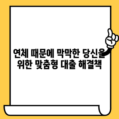 연체자 대출 교차 보증| 다중채무자를 위한 맞춤형 대출 솔루션 | 연체, 교차 보증, 대출 정보, 신용 회복