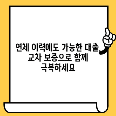 연체자 대출 교차 보증| 다중채무자를 위한 맞춤형 대출 솔루션 | 연체, 교차 보증, 대출 정보, 신용 회복