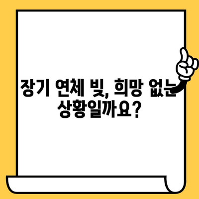 고려신용정보 추심, 장기 연체 빚 털어내는 현실적인 해결책 |  연체 해결, 빚 탕감, 신용회복