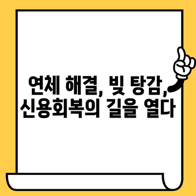 고려신용정보 추심, 장기 연체 빚 털어내는 현실적인 해결책 |  연체 해결, 빚 탕감, 신용회복