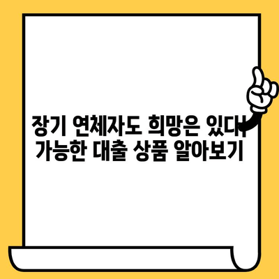 장기 연체자, 무직자도 가능한 대출! 어디서, 어떻게? | 대출 조건, 신청 방법, 추천 정보