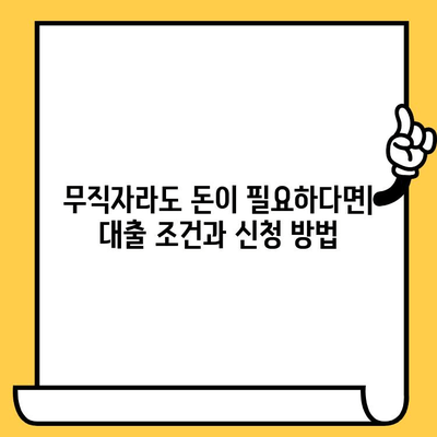 장기 연체자, 무직자도 가능한 대출! 어디서, 어떻게? | 대출 조건, 신청 방법, 추천 정보