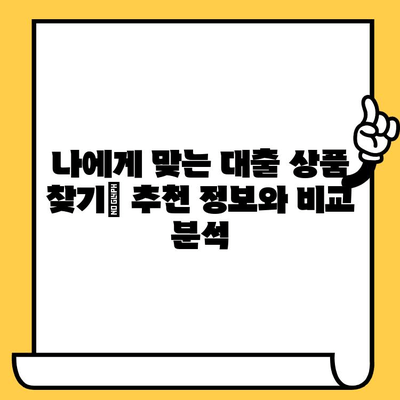 장기 연체자, 무직자도 가능한 대출! 어디서, 어떻게? | 대출 조건, 신청 방법, 추천 정보