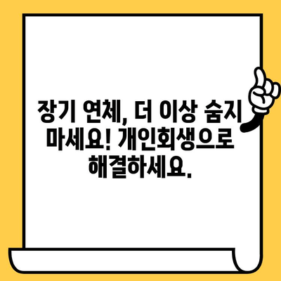 장기 연체자, 채무추심 회피하고 대출 탕감 받는 개인회생 성공 전략 | 채무, 연체, 개인회생, 대출 탕감