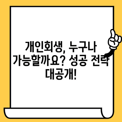 장기 연체자, 채무추심 회피하고 대출 탕감 받는 개인회생 성공 전략 | 채무, 연체, 개인회생, 대출 탕감