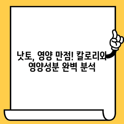 낫토의 모든 것| 효능, 칼로리, 영양성분, 유통기한까지 완벽 가이드 | 건강, 식단, 발효식품