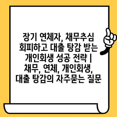 장기 연체자, 채무추심 회피하고 대출 탕감 받는 개인회생 성공 전략 | 채무, 연체, 개인회생, 대출 탕감