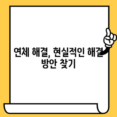 연체된 대출, 긍정적인 마음으로 해결하기| 연체자를 위한 실질적인 대처 방안 | 연체 대출, 대출 연체, 금융 상담, 채무 해결