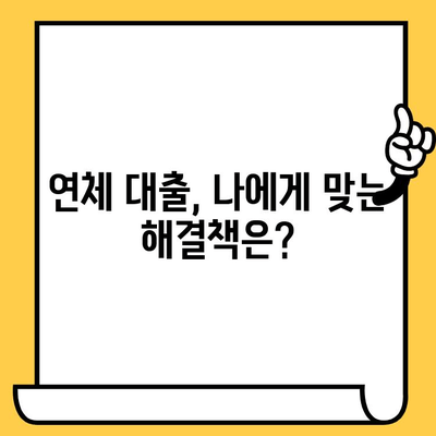 연체된 대출, 긍정적인 마음으로 해결하기| 연체자를 위한 실질적인 대처 방안 | 연체 대출, 대출 연체, 금융 상담, 채무 해결