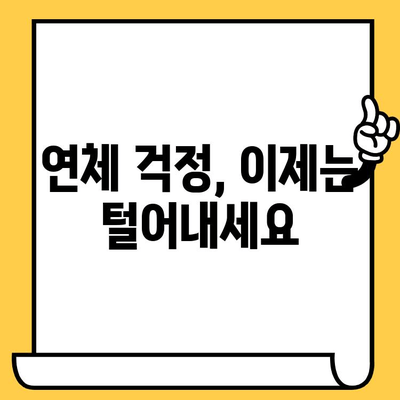 연체된 대출, 긍정적인 마음으로 해결하기| 연체자를 위한 실질적인 대처 방안 | 연체 대출, 대출 연체, 금융 상담, 채무 해결