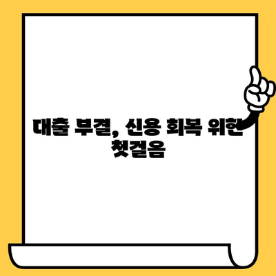 대출 부결, 좌절하지 마세요| 무직자 연체자를 위한 탈출구 | 대출 부결 대처, 연체 해결, 신용 회복