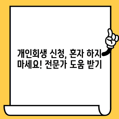 고려신용정보 채권추심 탈출| 다중채무자와 장기연체자를 위한 개인회생 성공 전략 | 채무 해결, 개인회생 신청, 재무 상담, 빚 탕감