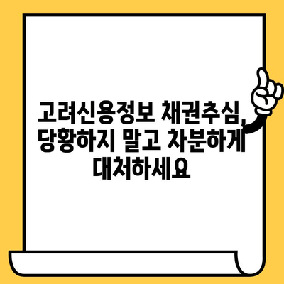 고려신용정보 채권추심, 이렇게 대처하세요| 장기연체자 대출 빚독촉 효과적인 해결 방안 | 연체, 빚, 채권추심, 극복