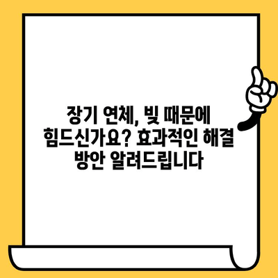 고려신용정보 채권추심, 이렇게 대처하세요| 장기연체자 대출 빚독촉 효과적인 해결 방안 | 연체, 빚, 채권추심, 극복