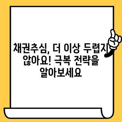 고려신용정보 채권추심, 이렇게 대처하세요| 장기연체자 대출 빚독촉 효과적인 해결 방안 | 연체, 빚, 채권추심, 극복