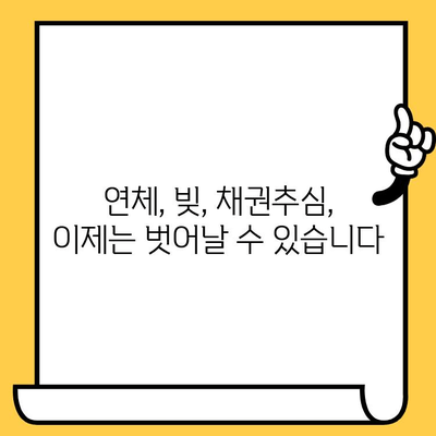 고려신용정보 채권추심, 이렇게 대처하세요| 장기연체자 대출 빚독촉 효과적인 해결 방안 | 연체, 빚, 채권추심, 극복