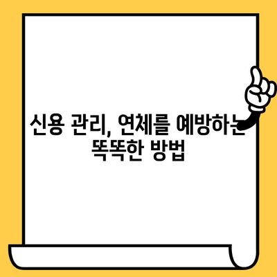 신용카드 연체, 신용 점수 지키는 5가지 방법 | 연체 대응, 신용 관리, 신용등급 회복