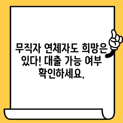 무직자 연체자도 가능한 대출, 어디서 알아볼까요? | 대출 정보, 신용대출, 비상금 마련