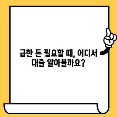 무직자 연체자도 가능한 대출, 어디서 알아볼까요? | 대출 정보, 신용대출, 비상금 마련