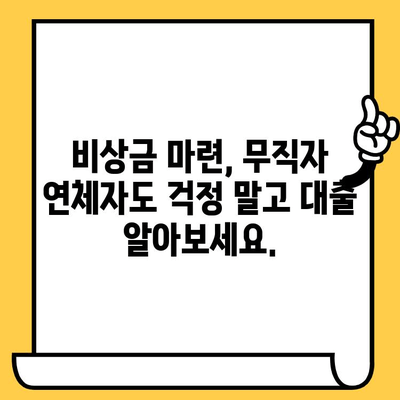 무직자 연체자도 가능한 대출, 어디서 알아볼까요? | 대출 정보, 신용대출, 비상금 마련