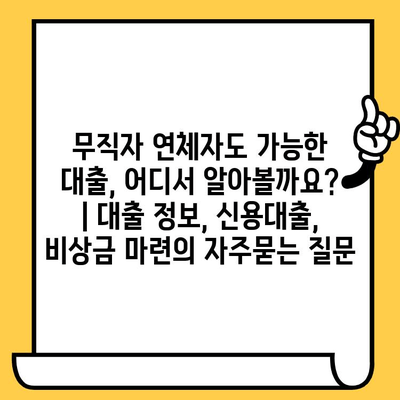 무직자 연체자도 가능한 대출, 어디서 알아볼까요? | 대출 정보, 신용대출, 비상금 마련