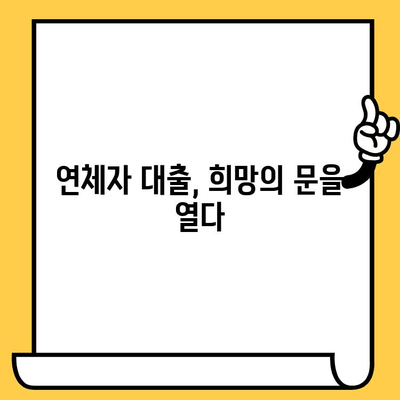 연체자도 가능한 대출, 예산에 맞는 곳 찾기 | 연체자 대출, 저신용자 대출, 대출 비교