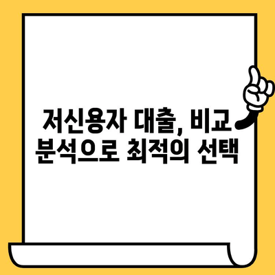 연체자도 가능한 대출, 예산에 맞는 곳 찾기 | 연체자 대출, 저신용자 대출, 대출 비교