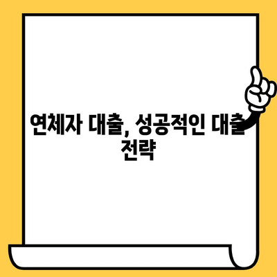 연체자도 가능한 대출, 예산에 맞는 곳 찾기 | 연체자 대출, 저신용자 대출, 대출 비교