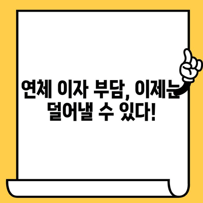 연체자 대출 이자 낮추는 5가지 전략 | 연체 해결, 금리 부담 완화, 신용 회복