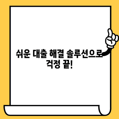 단기 연체 해결, 지금 바로 시작하세요! 빠르고 쉬운 대출 해결 솔루션 | 연체, 대출, 신용회복, 해결방법