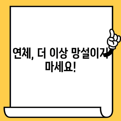 단기 연체 해결, 지금 바로 시작하세요! 빠르고 쉬운 대출 해결 솔루션 | 연체, 대출, 신용회복, 해결방법