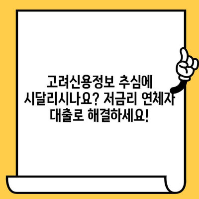 고려신용정보 채권추심 피하고 싶다면? 저금리 연체자 대출로 숨통 트세요! | 연체 대출, 신용 회복, 채무 해결