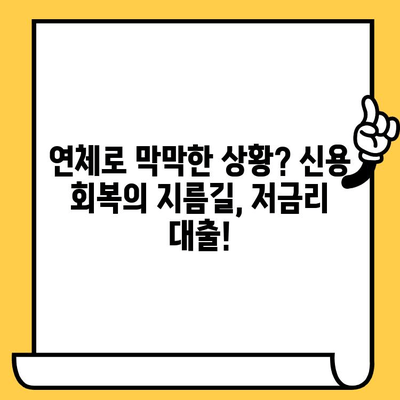 고려신용정보 채권추심 피하고 싶다면? 저금리 연체자 대출로 숨통 트세요! | 연체 대출, 신용 회복, 채무 해결