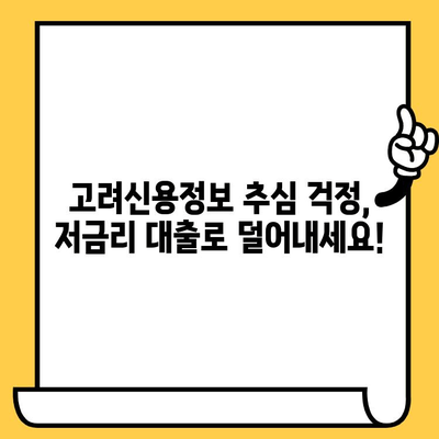 고려신용정보 채권추심 피하고 싶다면? 저금리 연체자 대출로 숨통 트세요! | 연체 대출, 신용 회복, 채무 해결