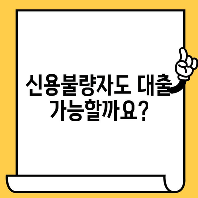 신용불량자도 가능한 대출, 어디서 어떻게 알아볼까요? | 신용불량, 대출 정보, 금융 상담, 대출 팁