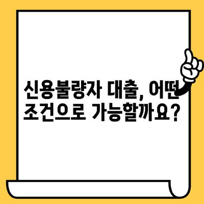 신용불량자도 가능한 대출, 어디서 어떻게 알아볼까요? | 신용불량, 대출 정보, 금융 상담, 대출 팁