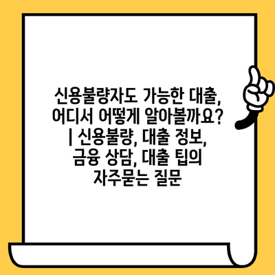 신용불량자도 가능한 대출, 어디서 어떻게 알아볼까요? | 신용불량, 대출 정보, 금융 상담, 대출 팁