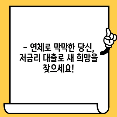 연체자도 희망이 있다! 저금리 연체자 대출로 새출발 | 신용회복, 재무상담, 대출정보