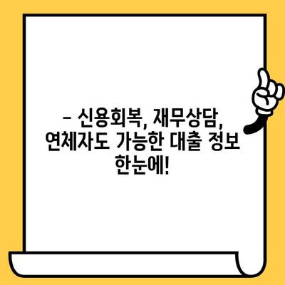 연체자도 희망이 있다! 저금리 연체자 대출로 새출발 | 신용회복, 재무상담, 대출정보