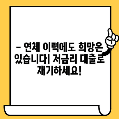 연체자도 희망이 있다! 저금리 연체자 대출로 새출발 | 신용회복, 재무상담, 대출정보