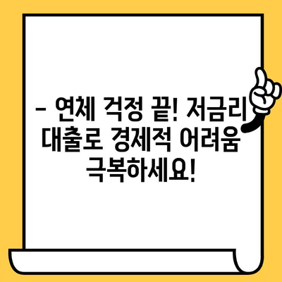 연체자도 희망이 있다! 저금리 연체자 대출로 새출발 | 신용회복, 재무상담, 대출정보