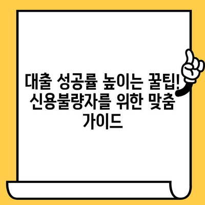 신용불량자도 대출 가능할까? 연체자 & 무직자 대출 가이드 | 신용불량, 연체, 무직, 대출, 팁, 정보