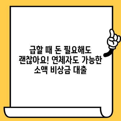 연체자도 가능한 소액 비상금 대출|  추천 기관 및 대출 조건 비교 |  비상금, 소액대출, 연체자 대출, 신용불량자 대출