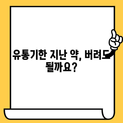 유통기한 지난 약국 처방약, 조제약 처리 방법 | 버리기? 보관? 안전하게 처리하는 3가지 방법
