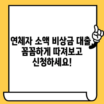 연체자도 가능한 소액 비상금 대출|  추천 기관 및 대출 조건 비교 |  비상금, 소액대출, 연체자 대출, 신용불량자 대출