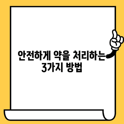 유통기한 지난 약국 처방약, 조제약 처리 방법 | 버리기? 보관? 안전하게 처리하는 3가지 방법