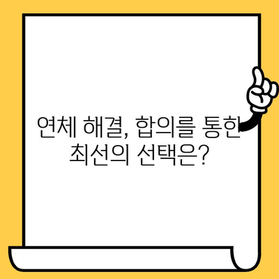 장기 연체자, 고려신용정보 채권추심 대응 전략| 대출 탕감 위한 실질적인 해결책 | 연체, 채무, 법률, 소송, 합의