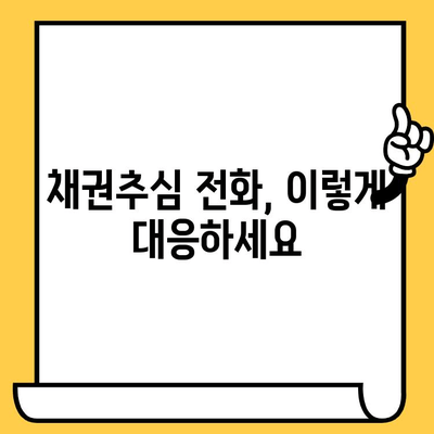 고려신용정보 채권추심, 이렇게 대처하세요! | 빚 갚는 효율적인 전략, 7가지 단계